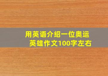 用英语介绍一位奥运英雄作文100字左右