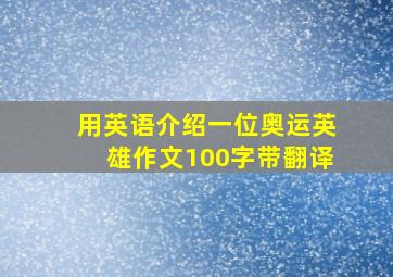 用英语介绍一位奥运英雄作文100字带翻译