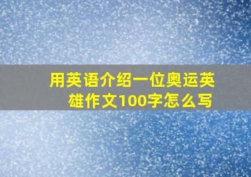 用英语介绍一位奥运英雄作文100字怎么写