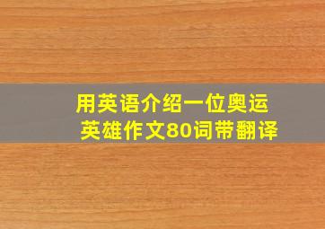 用英语介绍一位奥运英雄作文80词带翻译