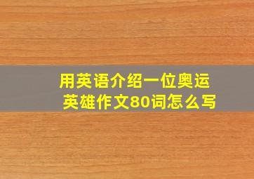 用英语介绍一位奥运英雄作文80词怎么写