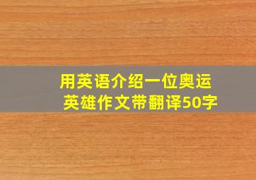 用英语介绍一位奥运英雄作文带翻译50字