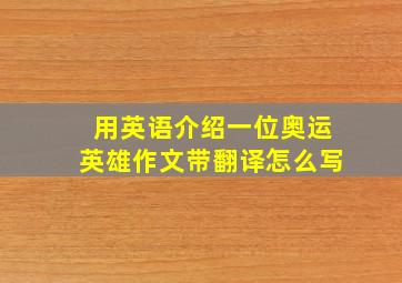 用英语介绍一位奥运英雄作文带翻译怎么写