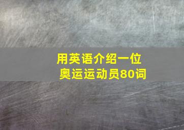 用英语介绍一位奥运运动员80词