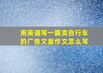 用英语写一篇卖自行车的广告文案作文怎么写