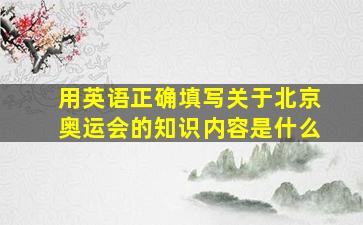 用英语正确填写关于北京奥运会的知识内容是什么