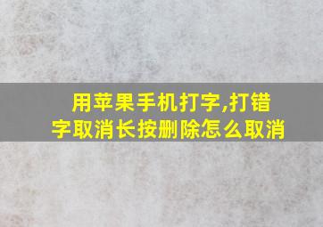 用苹果手机打字,打错字取消长按删除怎么取消