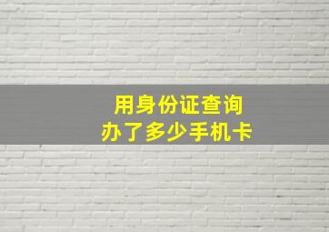 用身份证查询办了多少手机卡