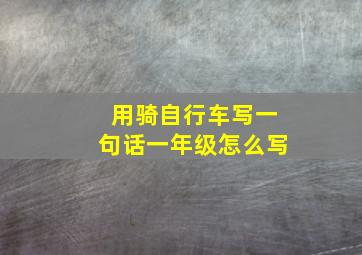 用骑自行车写一句话一年级怎么写