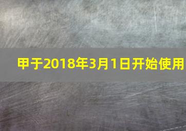 甲于2018年3月1日开始使用