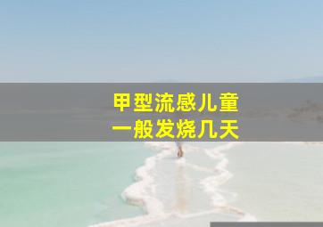 甲型流感儿童一般发烧几天