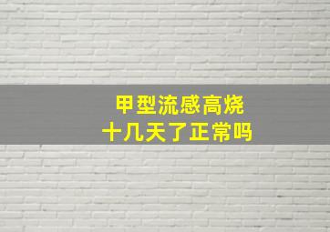 甲型流感高烧十几天了正常吗