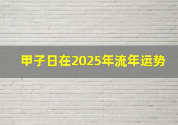 甲子日在2025年流年运势