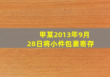 甲某2013年9月28日将小件包裹寄存