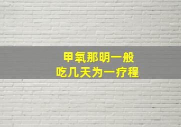 甲氧那明一般吃几天为一疗程