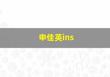 申佳英ins