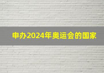 申办2024年奥运会的国家