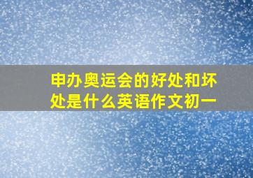 申办奥运会的好处和坏处是什么英语作文初一