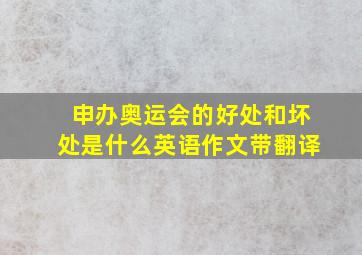 申办奥运会的好处和坏处是什么英语作文带翻译