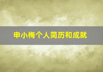 申小梅个人简历和成就