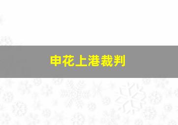 申花上港裁判