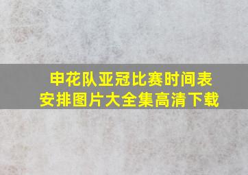 申花队亚冠比赛时间表安排图片大全集高清下载