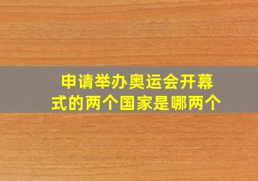 申请举办奥运会开幕式的两个国家是哪两个