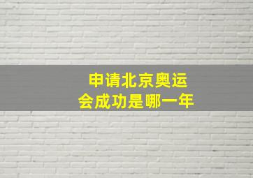 申请北京奥运会成功是哪一年