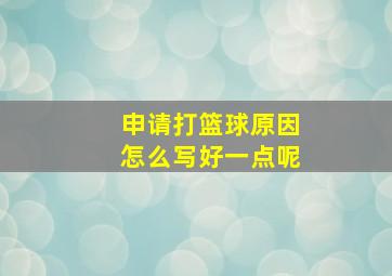 申请打篮球原因怎么写好一点呢