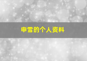 申雪的个人资料