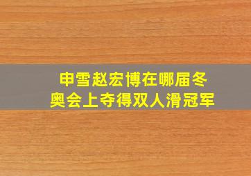 申雪赵宏博在哪届冬奥会上夺得双人滑冠军