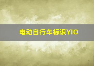 电动自行车标识YIO