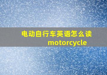 电动自行车英语怎么读motorcycle