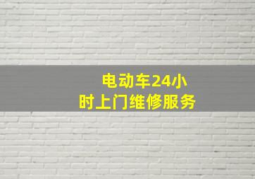 电动车24小时上门维修服务