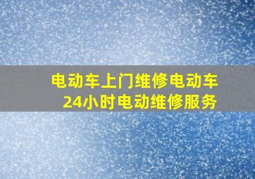 电动车上门维修电动车24小时电动维修服务