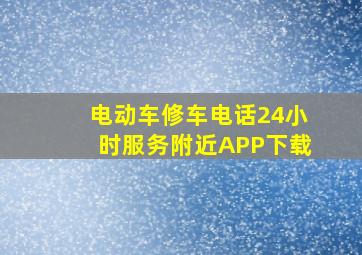 电动车修车电话24小时服务附近APP下载