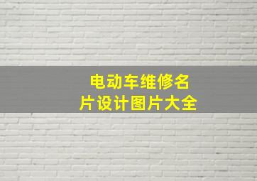 电动车维修名片设计图片大全