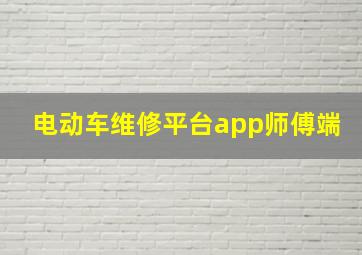 电动车维修平台app师傅端