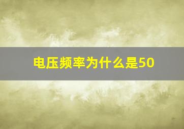 电压频率为什么是50