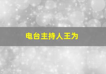 电台主持人王为