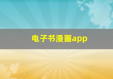 电子书漫画app