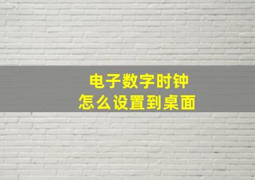 电子数字时钟怎么设置到桌面