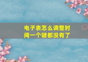 电子表怎么调整时间一个键都没有了