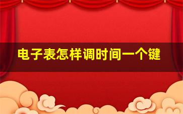 电子表怎样调时间一个键