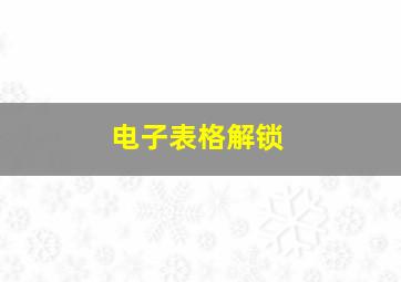 电子表格解锁