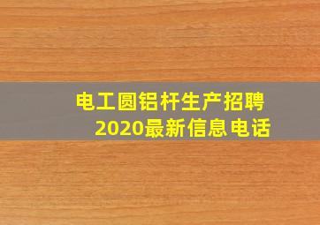 电工圆铝杆生产招聘2020最新信息电话