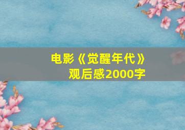 电影《觉醒年代》观后感2000字