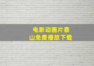 电影动画片泰山免费播放下载