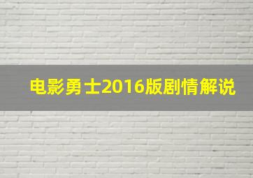 电影勇士2016版剧情解说