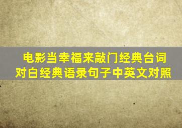 电影当幸福来敲门经典台词对白经典语录句子中英文对照